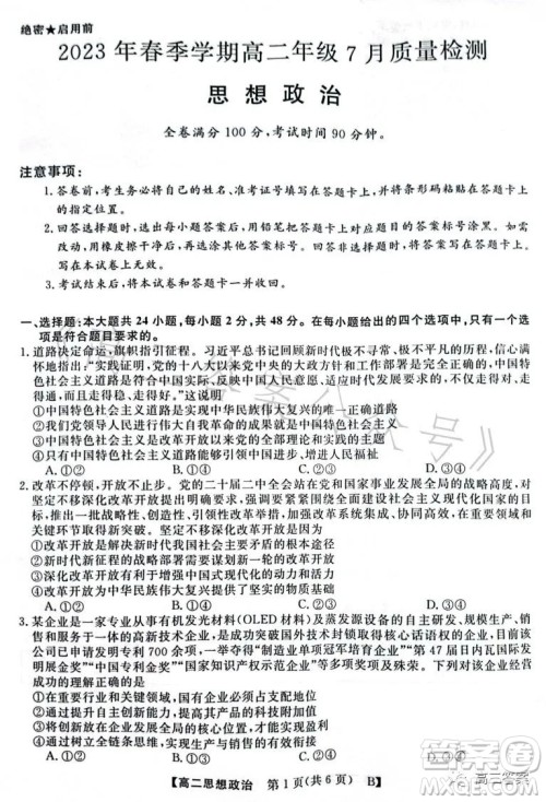 2023年春季学期高二年级7月质量检测思想政治试卷答案