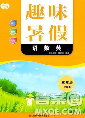 江西科学技术出版社2023培优趣味暑假三年级合订本通用版参考答案