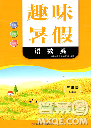 江西科学技术出版社2023趣味暑假三年级合订本通用版参考答案 江西科学技术出版社2023趣味暑假三年级合订本通用版参考答案