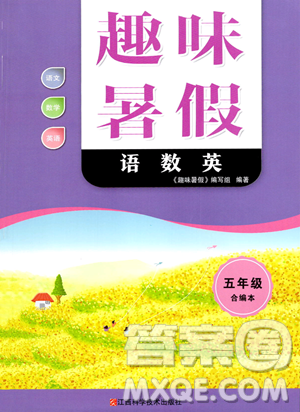 江西科学技术出版社2023趣味暑假五年级合订本通用版参考答案 江西科学技术出版社2023趣味暑假五年级合订本通用版参考答案
