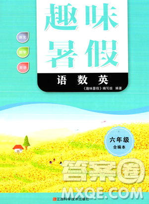 江西科学技术出版社2023趣味暑假六年级合订本通用版参考答案