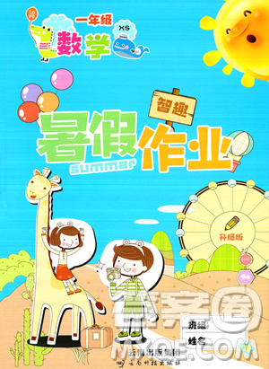 云南科技出版社2023智趣暑假作业一年级数学西师大版参考答案 云南科技出版社2023智趣暑假作业一年级数学西师大版参考答案