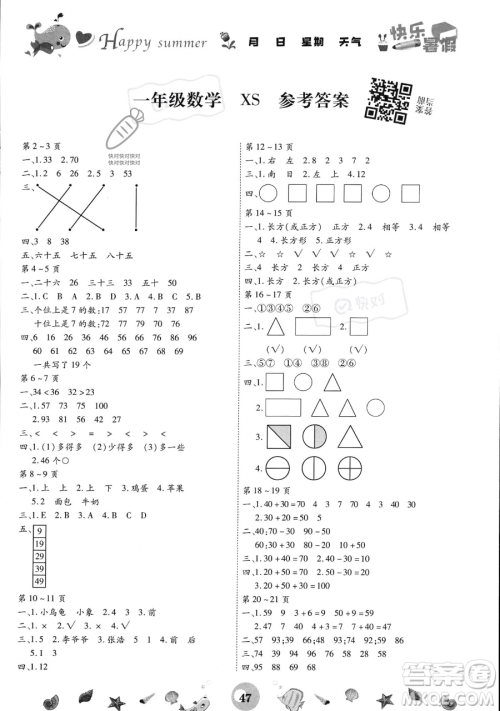 云南科技出版社2023智趣暑假作业一年级数学西师大版参考答案 云南科技出版社2023智趣暑假作业一年级数学西师大版参考答案