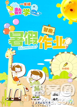 云南科技出版社2023智趣暑假作业一年级数学人教版参考答案