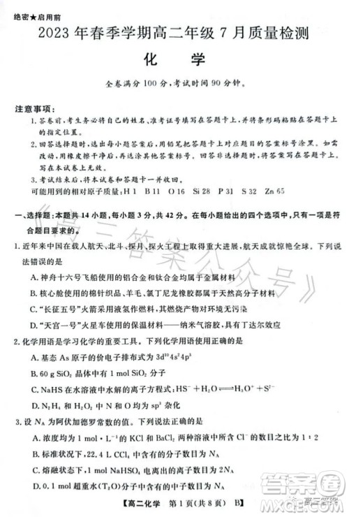 2023年春季学期高二年级7月质量检测化学试卷答案 2023年春季学期高二年级7月质量检测化学试卷答案