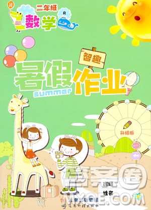 云南科技出版社2023智趣暑假作业二年级数学人教版参考答案