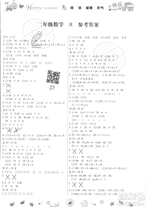 云南科技出版社2023智趣暑假作业二年级数学人教版参考答案