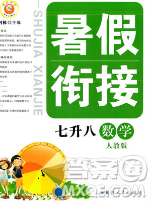 延边人民出版社2023励耘精品暑假衔接七年级数学人教版参考答案