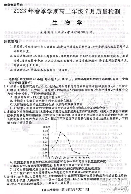 2023年春季学期高二年级7月质量检测生物试卷答案 2023年春季学期高二年级7月质量检测生物试卷答案