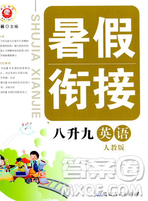 延边人民出版社2023励耘精品暑假衔接八年级英语人教版参考答案