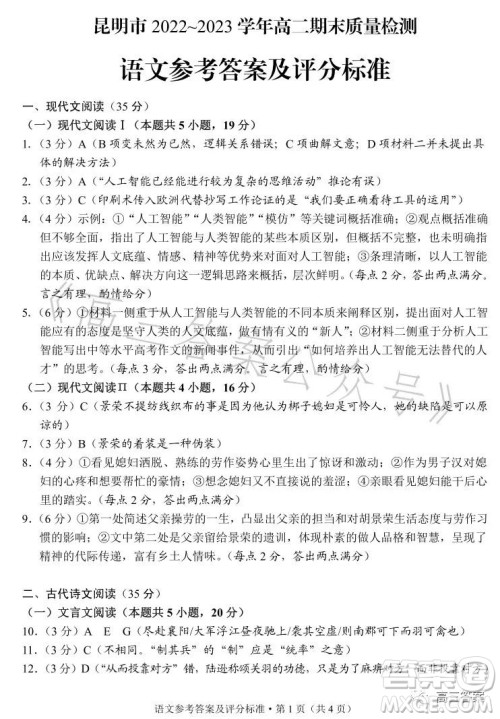 昆明市2022-2023学年高二期末质量检测语文试卷答案