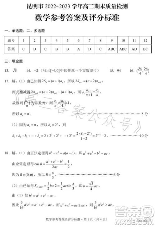 昆明市2022-2023学年高二期末质量检测数学试卷答案