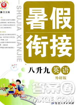 延边人民出版社2023励耘精品暑假衔接八年级英语外研版参考答案