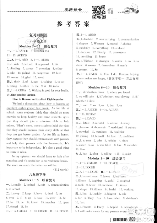 延边人民出版社2023励耘精品暑假衔接八年级英语外研版参考答案