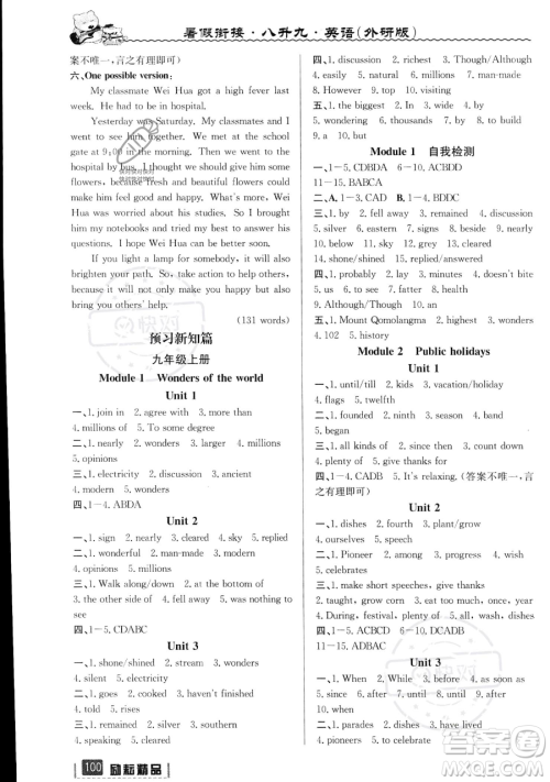 延边人民出版社2023励耘精品暑假衔接八年级英语外研版参考答案