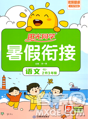 江西教育出版社2023阳光同学暑假衔接二年级语文人教版参考答案 江西教育出版社2023阳光同学暑假衔接二年级语文人教版参考答案