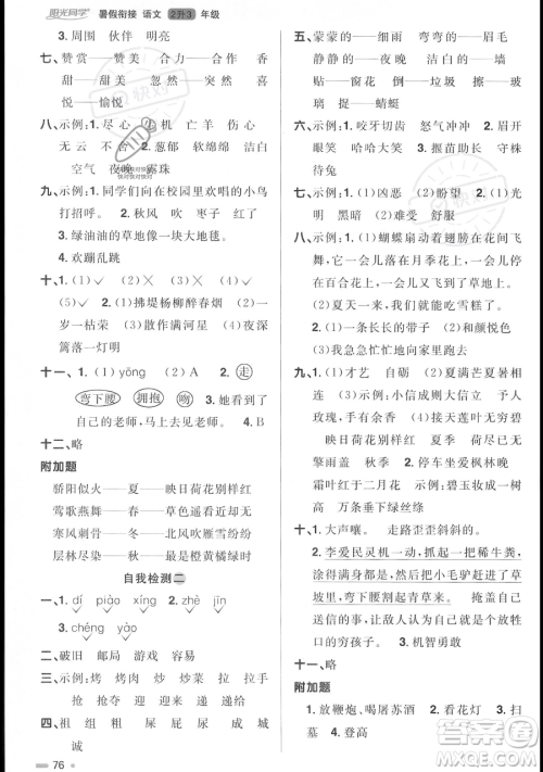 江西教育出版社2023阳光同学暑假衔接二年级语文人教版参考答案 江西教育出版社2023阳光同学暑假衔接二年级语文人教版参考答案
