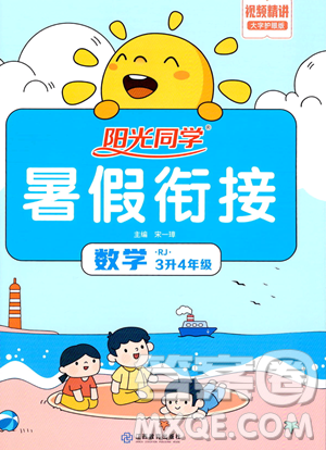 江西教育出版社2023阳光同学暑假衔接三年级数学人教版参考答案