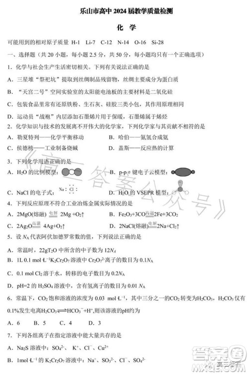 乐山市高中2024届期末教学质量检测化学试卷答案 乐山市高中2024届期末教学质量检测化学试卷答案