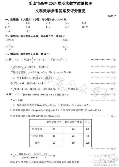 乐山市高中2024届期末教学质量检测文科数学试卷答案