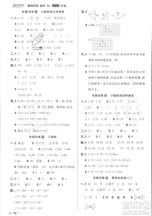 江西教育出版社2023阳光同学暑假衔接四年级数学人教版参考答案