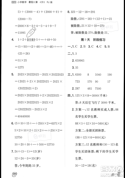 湖南教育出版社2023一本暑假口算四年级数学人教版参考答案