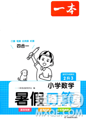 湖南教育出版社2023一本暑假口算二年级数学人教版参考答案 湖南教育出版社2023一本暑假口算二年级数学人教版参考答案
