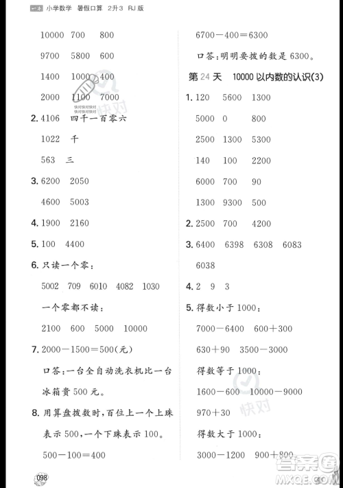 湖南教育出版社2023一本暑假口算二年级数学人教版参考答案