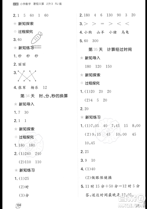 湖南教育出版社2023一本暑假口算二年级数学人教版参考答案