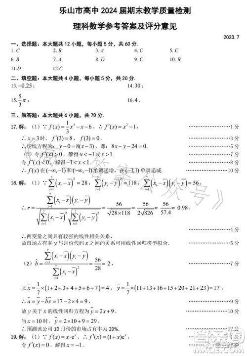 乐山市高中2024届期末教学质量检测理科数学试卷答案