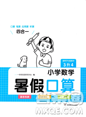 湖南教育出版社2023一本暑假口算三年级数学人教版参考答案 湖南教育出版社2023一本暑假口算三年级数学人教版参考答案