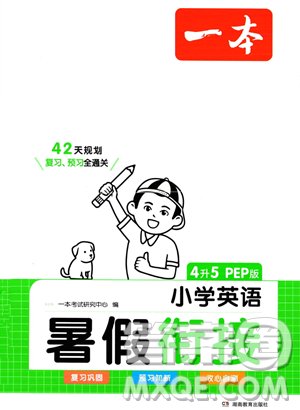湖南教育出版社2023一本暑假衔接四年级英语人教PEP版参考答案