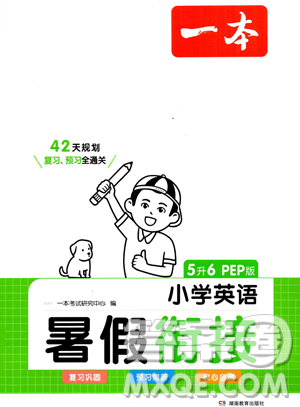 湖南教育出版社2023一本暑假衔接五年级英语人教PEP版参考答案