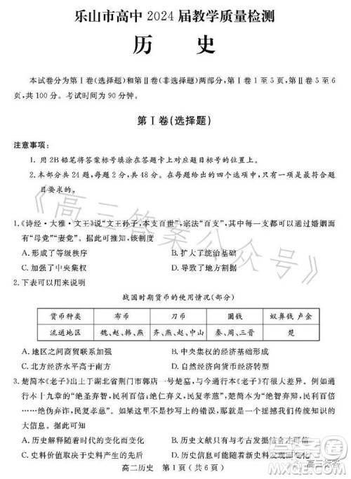 乐山市高中2024届期末教学质量检测历史试卷答案 乐山市高中2024届期末教学质量检测历史试卷答案