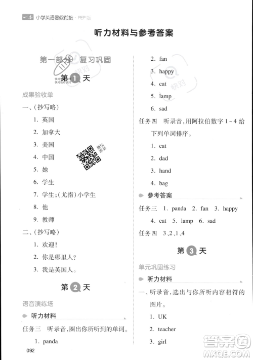 湖南教育出版社2023一本暑假衔接三年级英语人教PEP版参考答案