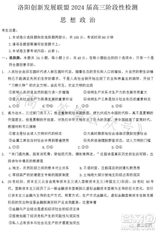 洛阳创新发展联盟2024届高三阶段性检测思想政治答案 洛阳创新发展联盟2024届高三阶段性检测思想政治答案