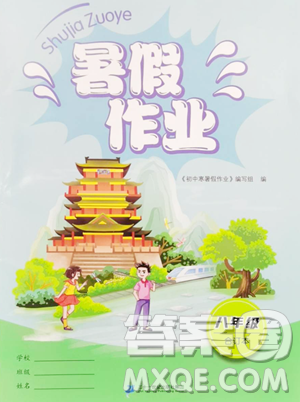 二十一世纪出版社集团2023暑假作业八年级合订本人教版参考答案 二十一世纪出版社集团2023暑假作业八年级合订本人教版参考答案