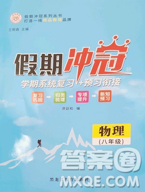 黑龙江教育出版社2023假期冲冠八年级物理人教版参考答案