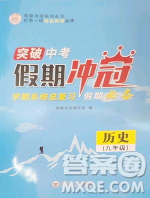 云南大学出版社2023假期冲冠九年级历史人教版参考答案