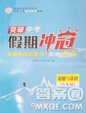 云南大学出版社2023假期冲冠九年级道德与法治人教版参考答案