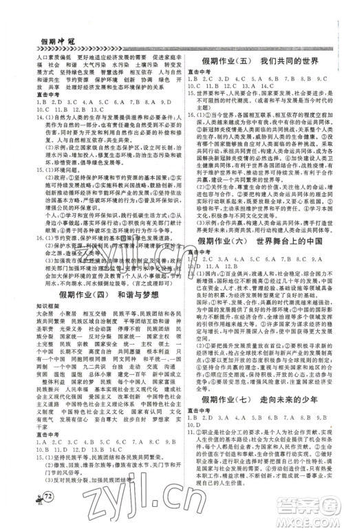 云南大学出版社2023假期冲冠九年级道德与法治人教版参考答案 云南大学出版社2023假期冲冠九年级道德与法治人教版参考答案