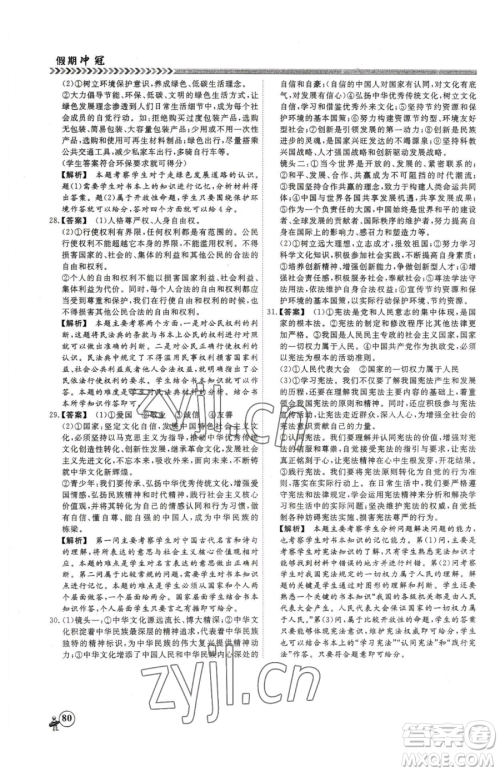 云南大学出版社2023假期冲冠九年级道德与法治人教版参考答案 云南大学出版社2023假期冲冠九年级道德与法治人教版参考答案