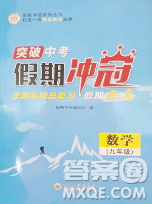 云南大学出版社2023假期冲冠九年级数学人教版参考答案 云南大学出版社2023假期冲冠九年级数学人教版参考答案