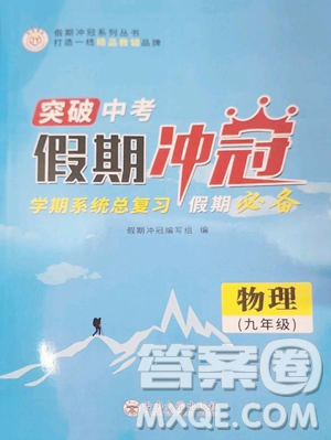 云南大学出版社2023假期冲冠九年级物理人教版参考答案 云南大学出版社2023假期冲冠九年级物理人教版参考答案