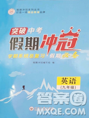 云南大学出版社2023假期冲冠九年级英语人教版参考答案
