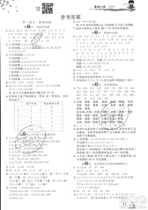 黑龙江教育出版社2023黄冈新课堂暑假口算五年级数学通用版参考答案