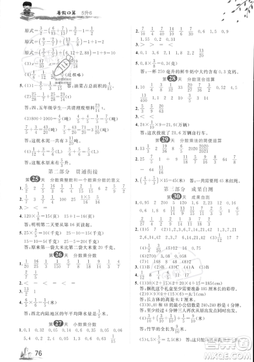 黑龙江教育出版社2023黄冈新课堂暑假口算五年级数学通用版参考答案