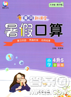 黑龙江教育出版社2023黄冈新课堂暑假口算四年级数学通用版参考答案