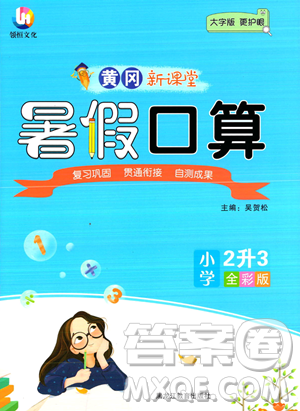 黑龙江教育出版社2023黄冈新课堂暑假口算二年级数学通用版参考答案