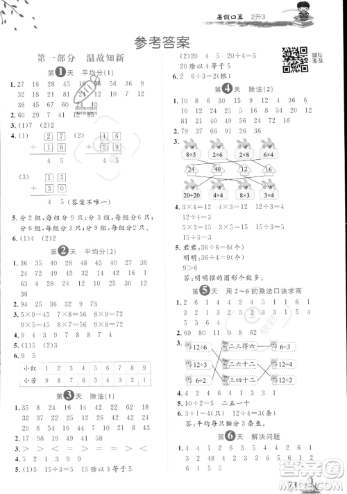 黑龙江教育出版社2023黄冈新课堂暑假口算二年级数学通用版参考答案